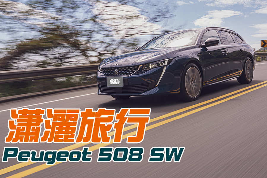 兩百萬內買旅行車，我勸你最好一定要去試試它。