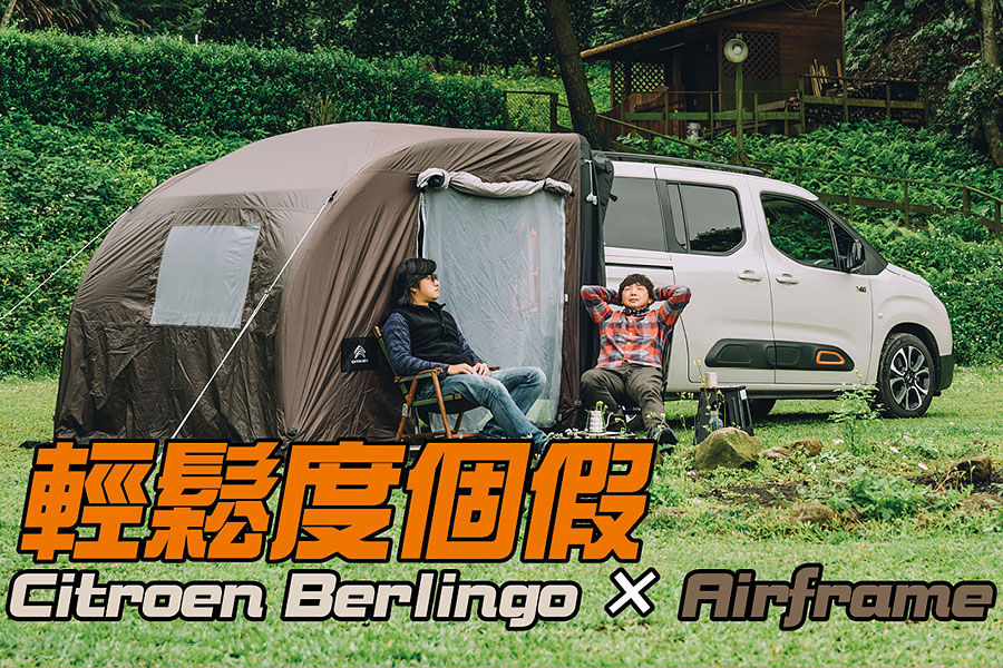 出門露營，最麻煩的就是搭帳與收帳等事項，光是接好營帳支架就可能讓露營之旅以叫罵聲揭開序曲。