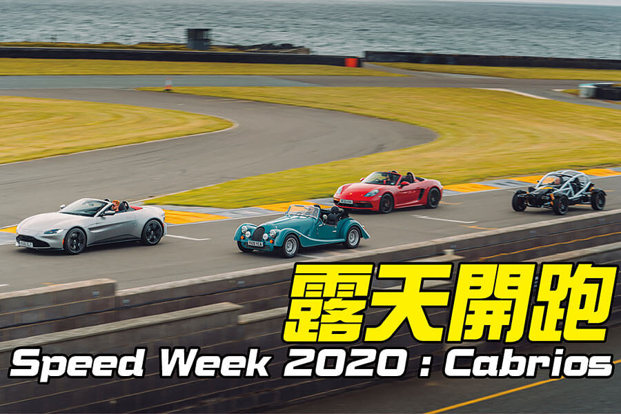 它們也許不敵威爾斯的躁狂天氣，但太陽公公既已露面，該輪到哪一部敞篷車大出風頭呢？