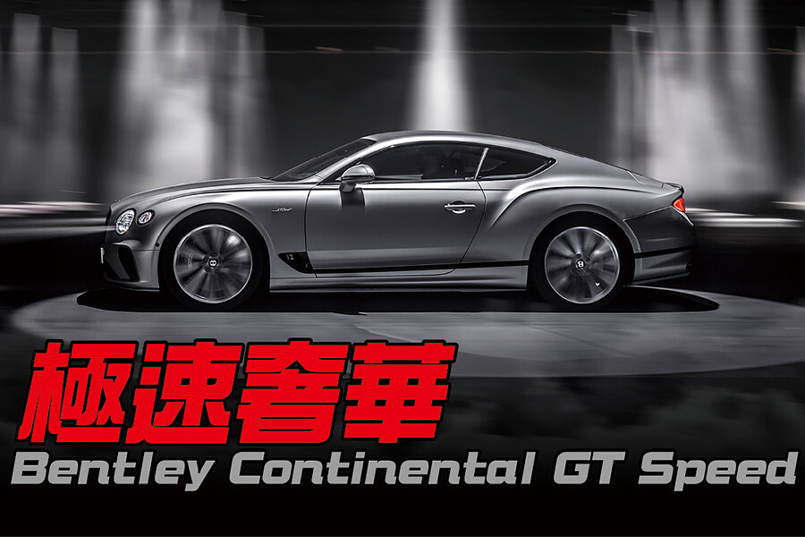 不就只是推出個Speed車型？沒想到就順便打造出了一部史上最速……