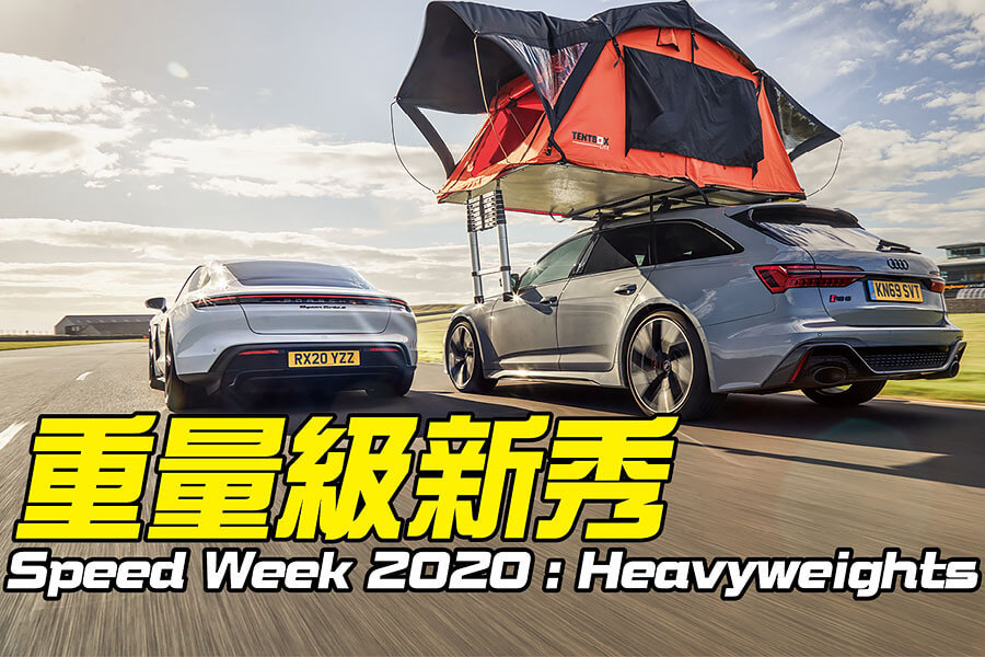 奧迪RS 6和保時捷Taycan有何共通之處嗎？原來比你所想還要多……