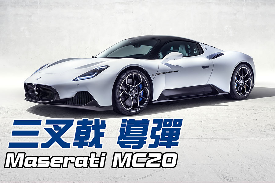 世上超跑何其多，再添一員亦未必能夠引人注目。不過這裡所說的並非一般貨色，而是「瑪莎拉蒂」超跑喔。