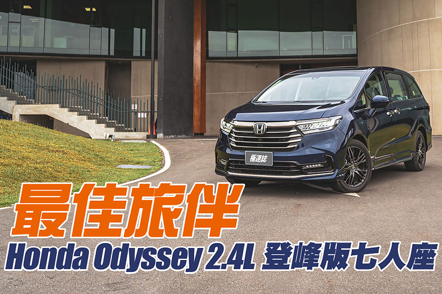 親朋好友出遊該如何保持和樂氣氛？Odyssey先準備下去就對了！