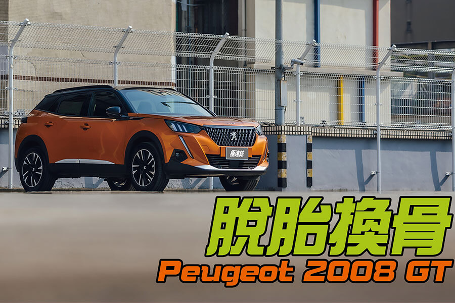 造出一等好車的寶獅2008，擁有亮麗外型及前衛科技使然，這更讓我輩更期待208那天的到來吶。