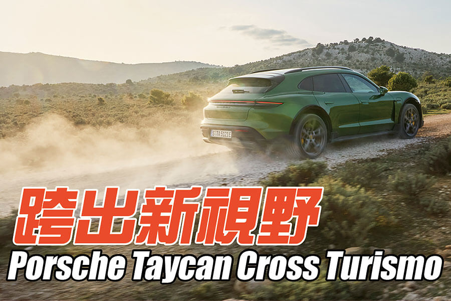 你各位放在心中已久的純電跨界旅行的夢想，保時捷正式實現了！