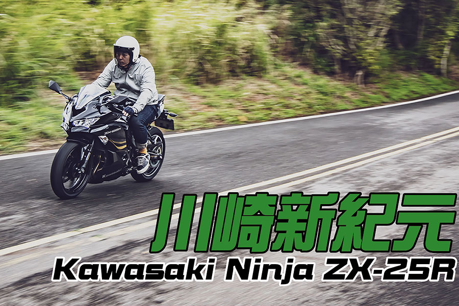 Kawasaki Ninja ZX-25R<br/>舊時代新紀元- DRIVES - TopGear