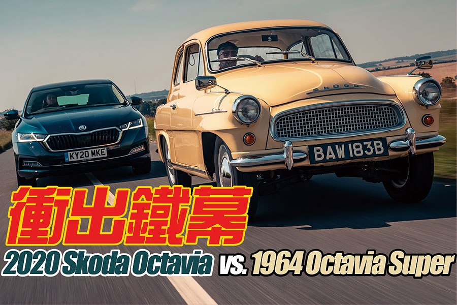 大伯如今依然大談Skoda的舊笑話嗎？是時候讓老人家見識見識了。