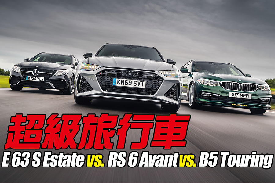 超級旅行車中最壞最兇的大野狼到底出自何門何派呢？家中各人會認同你的選擇嗎？且看奧迪RS 6、賓士E 63 S和Alpina B5一決高下。