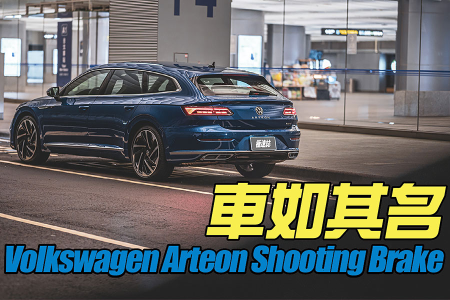 Volkswagen Arteon Shooting Brake 380TSI R-Line Performance此一車名，足以榮登TG試駕排行榜中的車名長度前幾位的榮譽，也呼應了超過4.8米總長的設計邏輯。