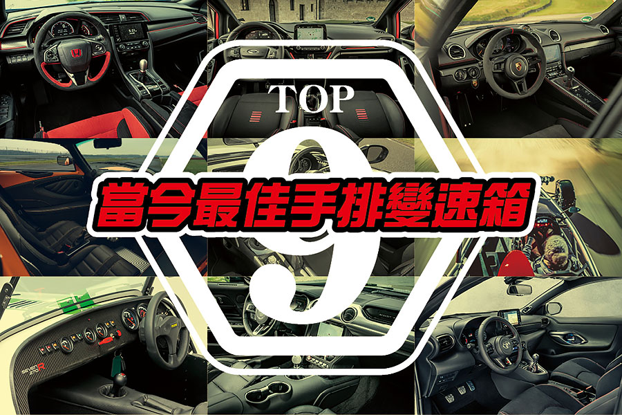 在這個手排技法快要失傳的時代，想不到我們還有以下九種最佳選擇得以延續本格精神。