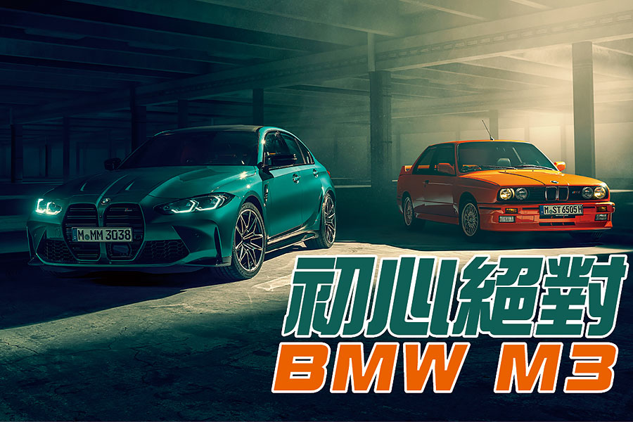 喜歡也好，厭惡也罷，寶馬M3叫人非愛即恨的車鼻造型已成定局，但願內在仍然秉承M3本色吧。