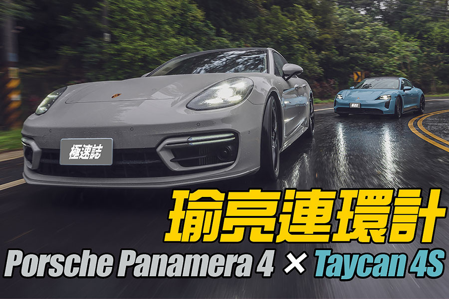 Panamera與Taycan，這組合儼然是經典瑜亮情節的代表作。