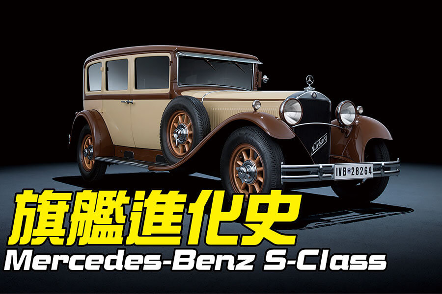 趁著W223 S-Class剛在台灣上市，TG決定來場跨時空之旅，帶領各位一同認識這款豪華三芒星的老祖宗們。