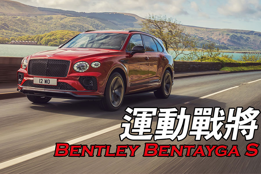 凡事都有第一次，所以就先給Bentayga來點S的吧。
