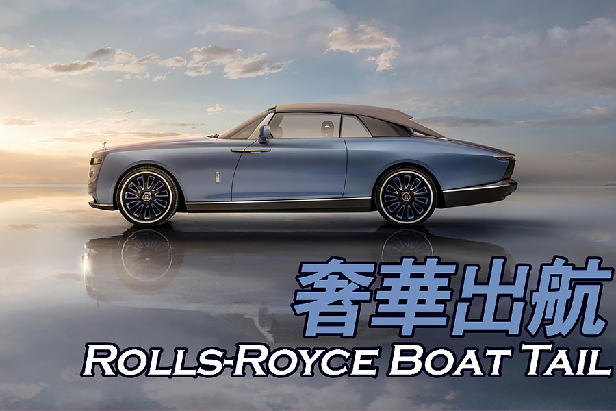 陸上行舟絕非什麼天方夜譚，交給老經驗的勞斯萊斯一切都能搞定。