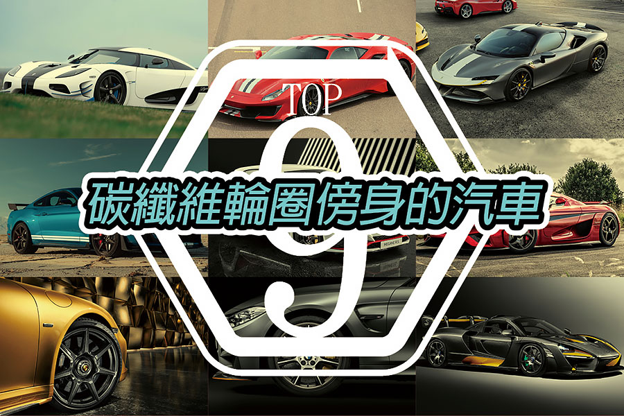 車上碳纖維愈多愈好，但是如果能夠一次配置四咖碳纖維輪圈更好。