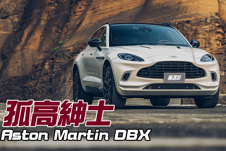 你我都好奇馬丁會用哪種手法造休旅，畢竟DBX可是蓋登Gaydon賦予厚望的大樹。