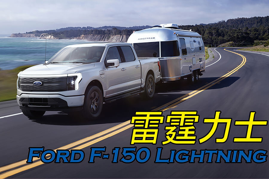 這既是一輛最強皮卡，也是一部最強發電機。