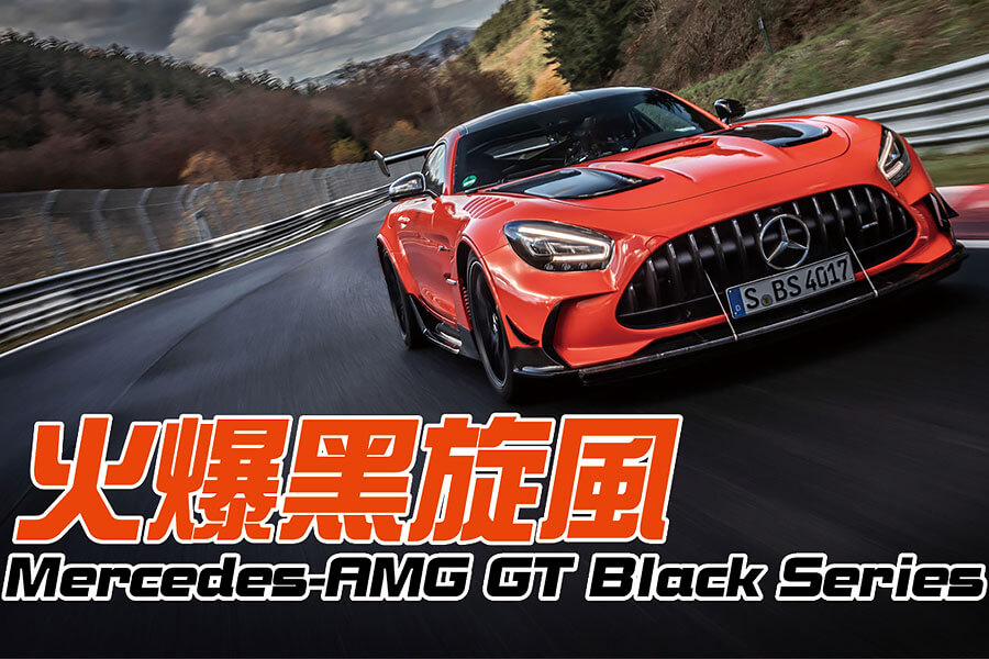 聽說眾家車廠都在推出黑色系車型，但有辦法向AMG GT Black Series黑得如此迷人嗎？