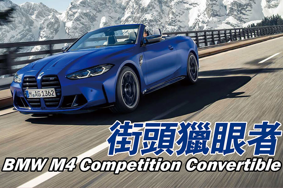 請保護好你的眼睛，因為全新M4 Competition Convertible將以飛快的速度出來獵捕它們。