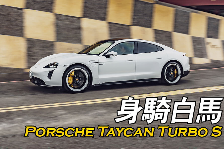 駕著一輛2.8秒快車，我需要到山中尋求平靜心靈之處。