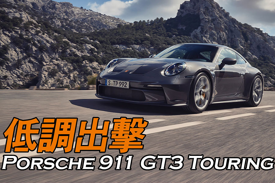 少了尾巴，多了貴氣，Porsche 911 GT3 Touring威力照樣包你滿意。