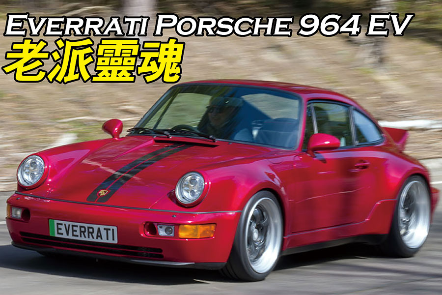 電氣轉生術都是一些天理不容的邪魔歪道？醒醒吧，你只是不願承認電動車也能如此有趣罷了。