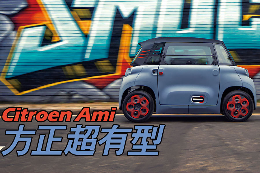 雪鐵龍Ami是大家引頸以待的移動機器嗎？抑或大家其實寧可安步當車呢？
