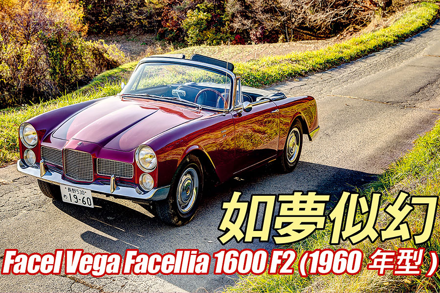 你認識Facel Vega嗎？它可是歷史悠久的法國高級汽車製造商呢。