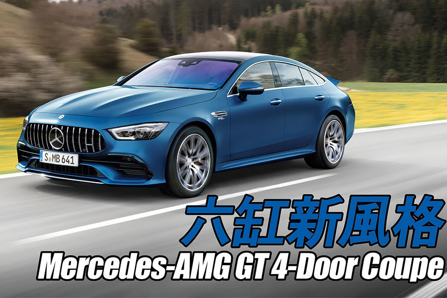 好像跑步游泳一樣，你做什麼他就做什麼。所以GT 4-Door Coupe也跟在對手之後升級小改啦！