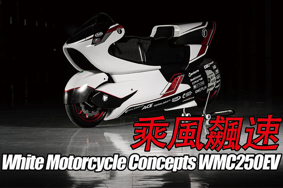 傳說中人車一體的最高境界，英國電動二輪車廠White Motorcycle Concepts辦到了。