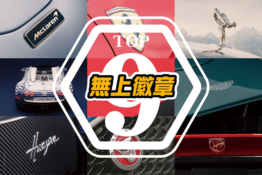 天真以為這些徽章都是隨車免費附贈的裝飾？它們有個可是比一輛進口車還貴呢！