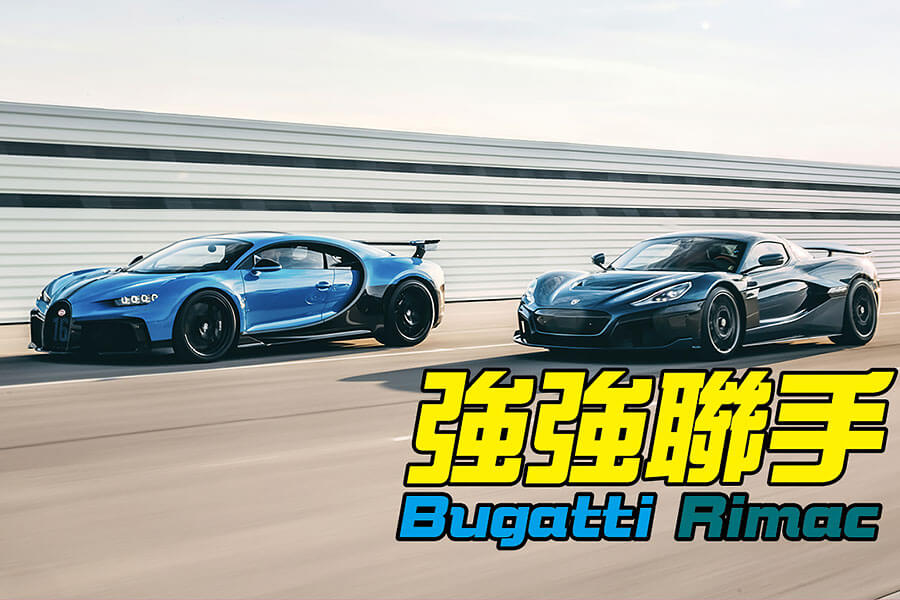 管你是正義聯盟粉？還是復仇者聯盟派？他們絕對沒有比Porsche、Bugatti和Rimac共組的超跑大聯盟精彩！