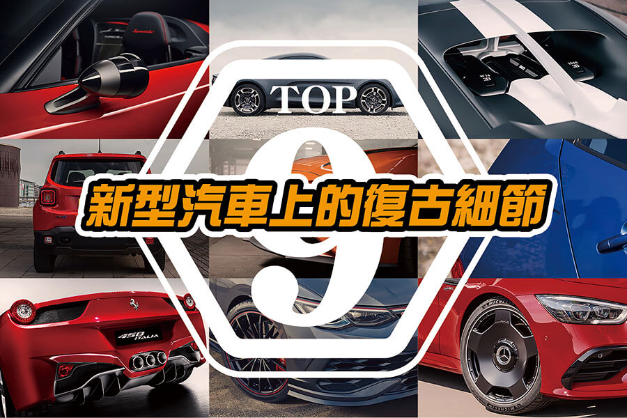 常聽人說現在的新車愈來愈沒有味道，但以下九款各自暗藏復古細節的可不一樣！