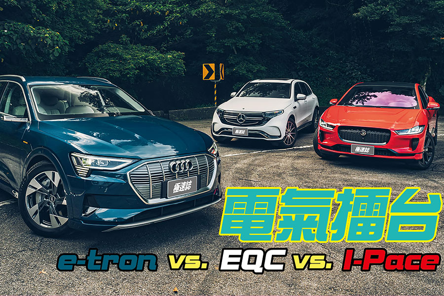 沒有特斯拉？對，以前沒得選，但現在可不同了，來個歐陸對決戲碼你看如何……。