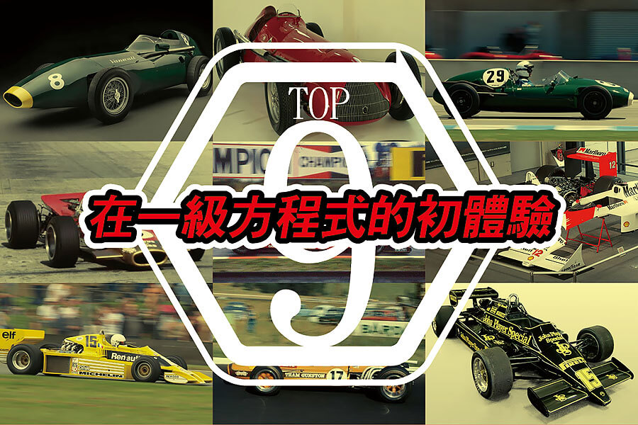 任何時候的第一次經驗總叫人特別難忘，特別是當這個初體驗發生在賽車運動的最高殿堂，一級方程式的賽場上時更是如此。