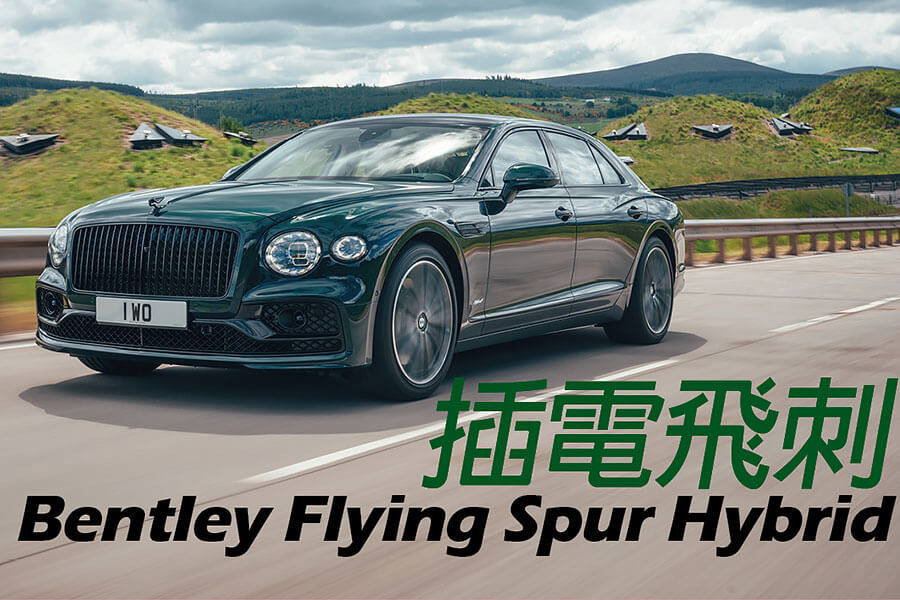 W12（✓）、V8（✓），現在輪到PHEV（✓）。