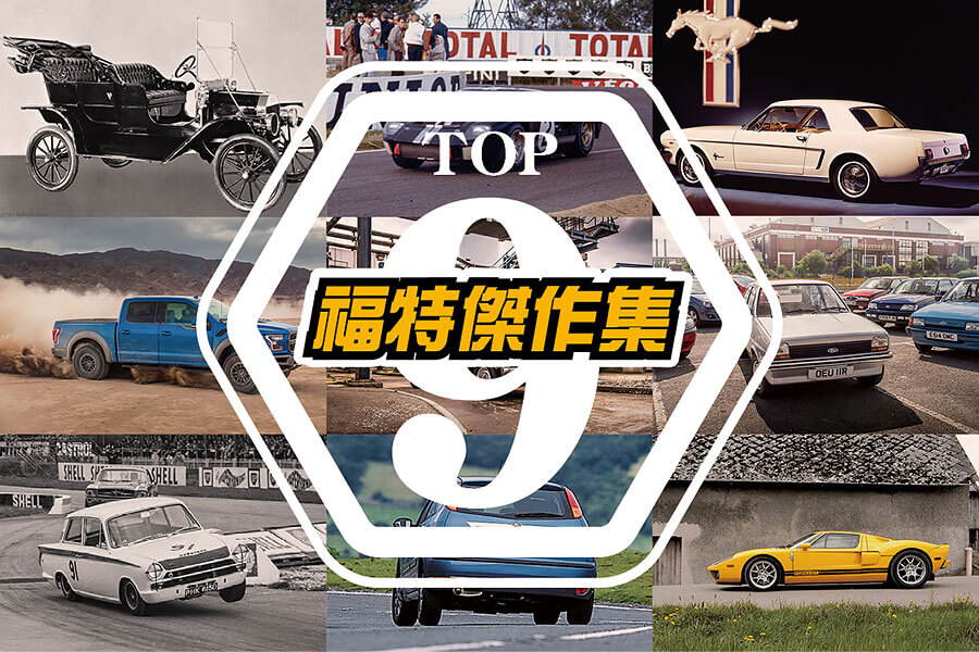 1903年迄今的一百多年歷史裡，以下是我輩認為福特史上最佳的九大傑作。