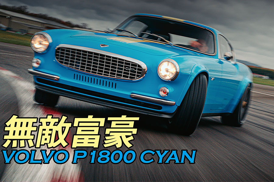 有請夢想中的復古改裝富豪，何況此車動用了房車賽事引擎。