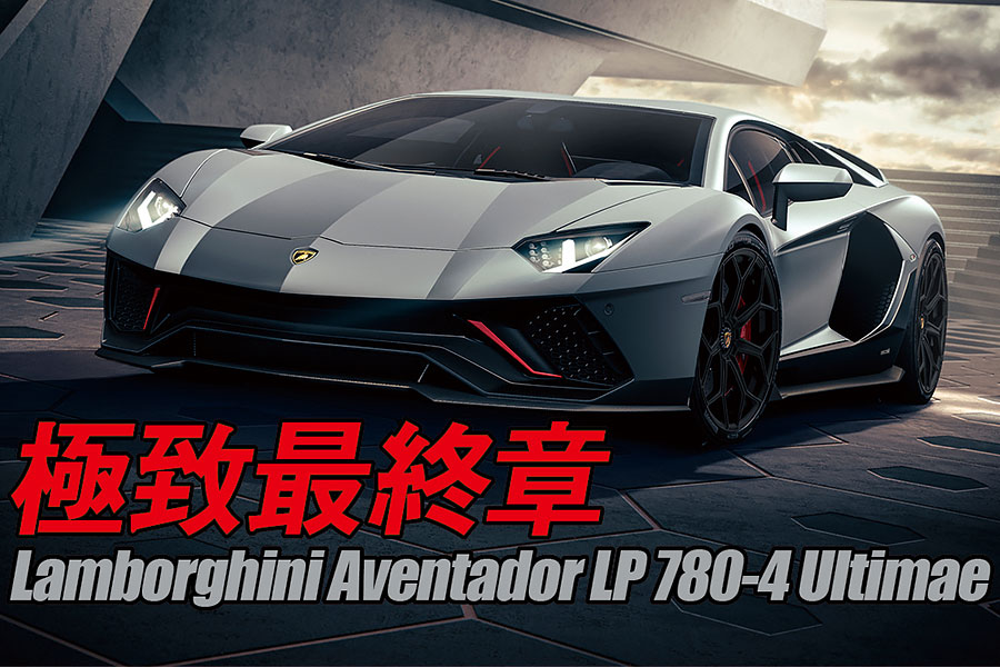 結束十年長期連載，藍寶堅尼正式發表Aventador最終章。