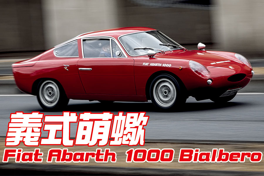 不經意的可愛，有時反而更讓人鍾愛，Bialbero就是這樣一部跑車。