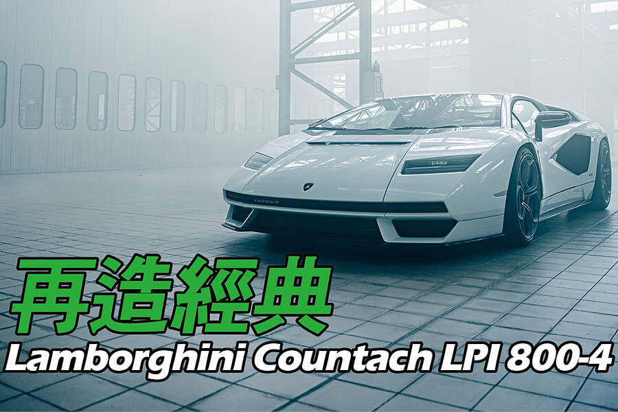 當年房間壁掛海報裡的藍寶堅尼，想不到多年後竟意外再次回歸，並以老派方式帶來全新感動。