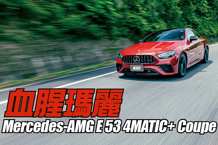 呼應那名為野性紅車漆以及看似兇惡但其實健康得可以的動力，就跟其實都在喝番茄汁的血腥瑪麗有點雷同。