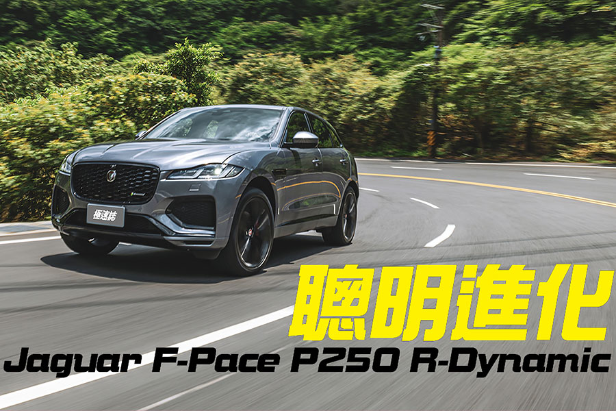 7項新配備，11種選配升級，讓F-Pace再次偉大。