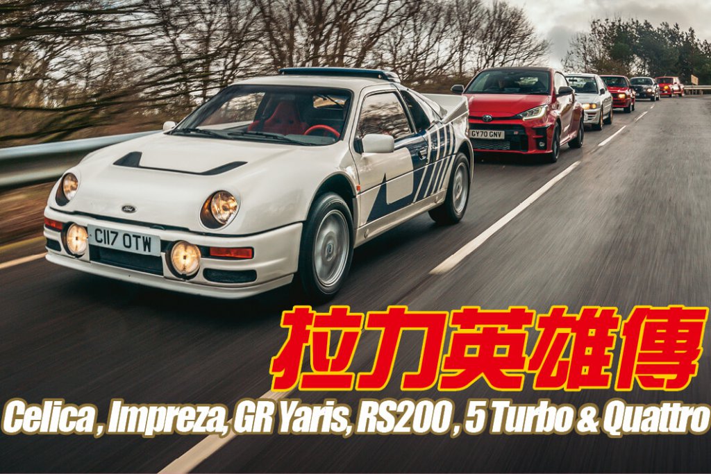 越野特別版能成就驚世街車，此乃公認事實。問題是新兵GR Yaris能夠在歷代傑作諸侯會上嶄露頭角嗎？