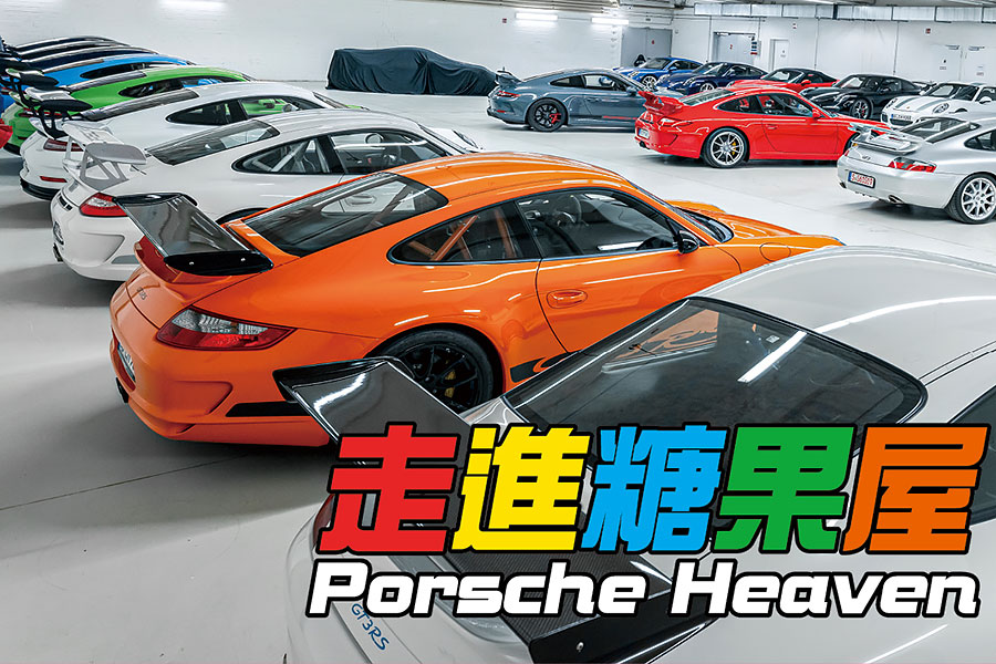 一個放滿了歷代911 GT的車庫？唯有一人能勝此任。