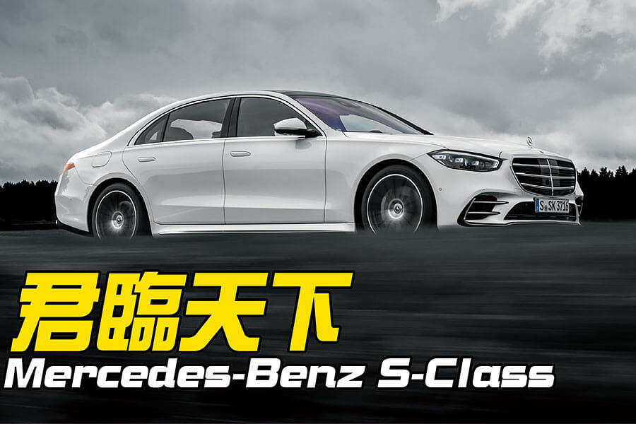 賓士新型S-Class猶能君臨豪華汽車天下嗎？嗯，基本上可以說是。