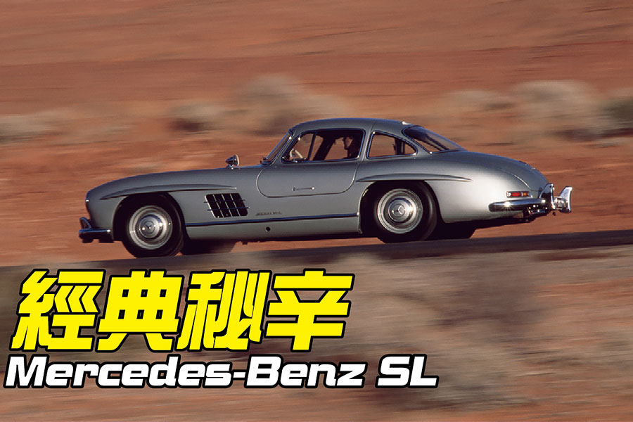 隨著新世代即將到來，不妨就讓我們回顧一下SL之所以能成為車壇最負盛名之一的原因。