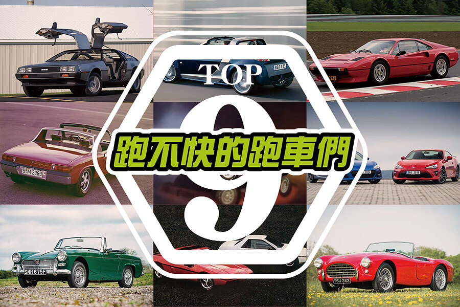 天底下真有跑不快的跑車？不信的話，就讓我輩隨便舉幾個例子給在座的各位瞧一瞧吧！