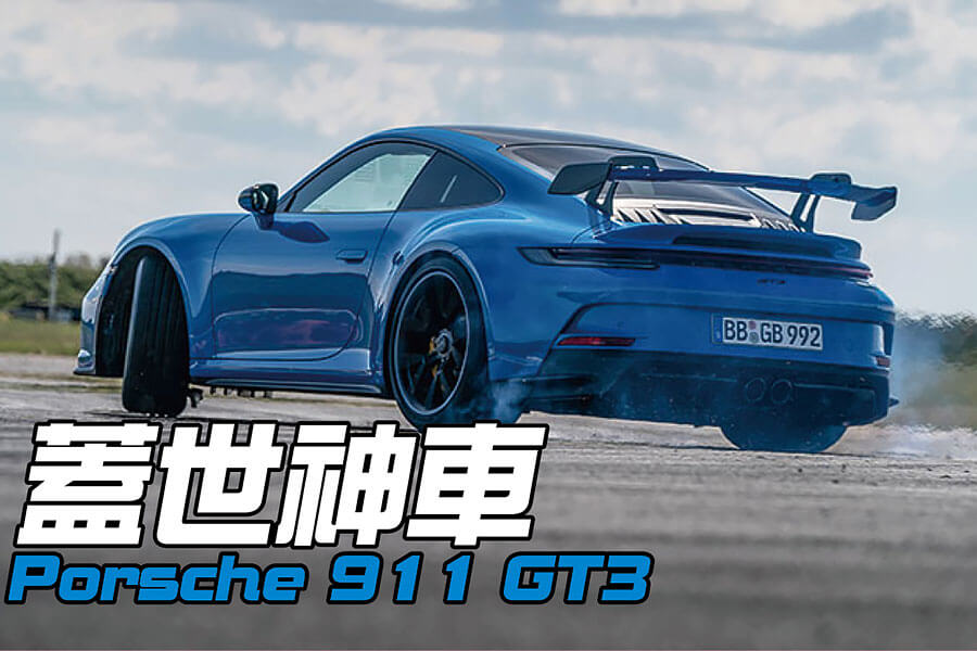 最新一代「蓋世跑車」現已出爐，但新型911 GT3做得到無負歷代祖先嗎？爆料：行呀！！！